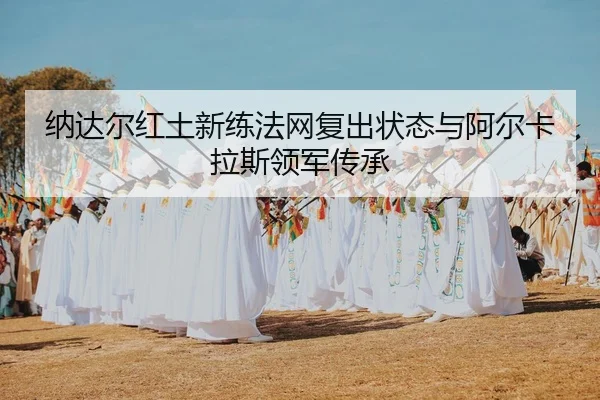na-da-er-hong-tu-xin-lian-fa-wang-fu-chu-zhuang-tai-yu-a-er-ka-la-si-ling-jun-chuan-cheng-3-391.jpg