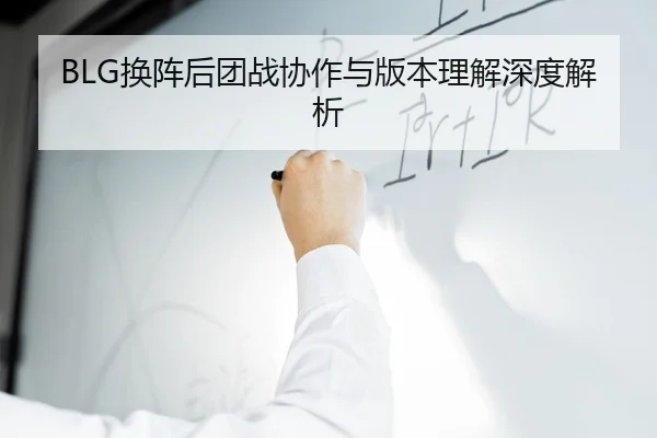 huan-zhen-hou-tuan-zhan-xie-zuo-yu-ban-ben-li-jie-shen-du-jie-xi-3-489.jpg
