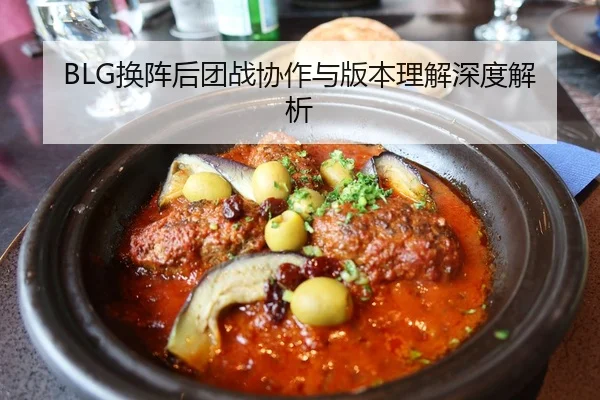 BLG换阵后团战协作与版本理解深度解析