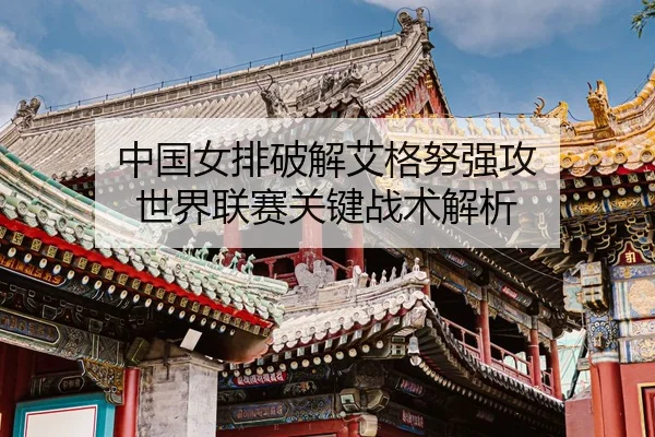 zhong-guo-nv-pai-po-jie-ai-ge-nu-qiang-gong-shi-jie-lian-sai-guan-jian-zhan-shu-jie-xi-3-652.jpg