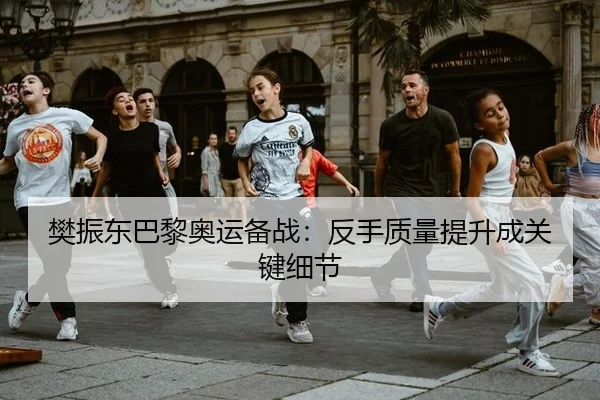 fan-zhen-dong-ba-li-ao-yun-bei-zhan-fan-shou-zhi-liang-ti-sheng-cheng-guan-jian-xi-jie-2-731.jpg