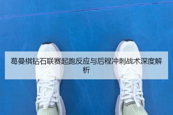ge-man-qi-zuan-shi-lian-sai-qi-pao-fan-ying-yu-hou-cheng-chong-ci-zhan-shu-shen-du-jie-xi-2-546.jpg
