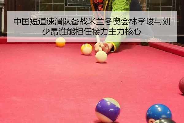 zhong-guo-duan-dao-su-hua-dui-bei-zhan-mi-lan-dong-ao-hui-lin-xiao-jun-yu-liu-shao-ang-shui-neng-dan-ren-jie-li-zhu-li-3-839.jpg
