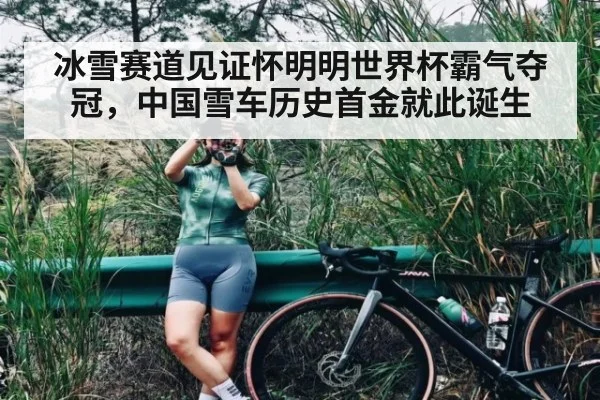 冰雪赛道见证怀明明世界杯霸气夺冠，中国雪车历史首金就此诞生