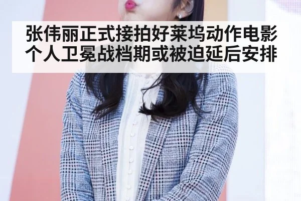 张伟丽正式接拍好莱坞动作电影 个人卫冕战档期或被迫延后安排