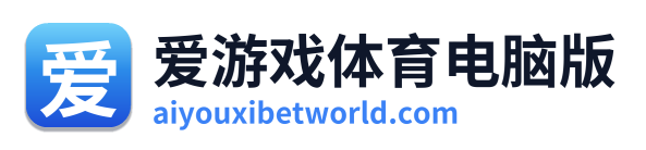 爱游戏体育电脑版